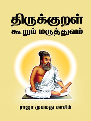cover image of திருக்குறள் கூறும் மருத்துவம்